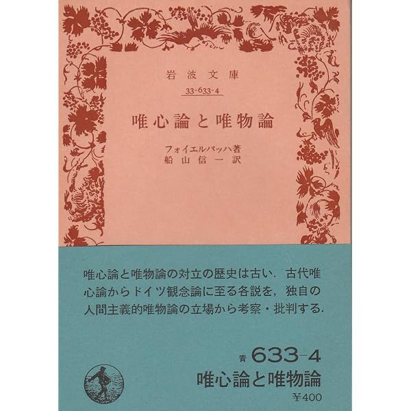 【中古】 フォイエルバッハ論 フォイエルバッハ論 (岩波文庫 白 128-9) | エンゲルス, 松村 一人 |本